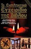 ΤΟ ΕΚΠΛΗΚΤΙΚΟ ΕΓΧΕΙΡΙΔΙΟ ΤΗΣ ΒΙΒΛΟΥ ΤΟ ΕΚΠΛΗΚΤΙΚΟ ΕΓΧΕΙΡΙΔΙΟ ΤΗΣ ΒΙΒΛΟΥ