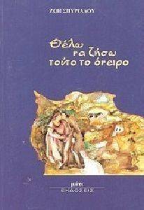 ΘΕΛΩ ΝΑ ΖΗΣΩ ΤΟΥΤΟ ΤΟ ΟΝΕΙΡΟ ΘΕΛΩ ΝΑ ΖΗΣΩ ΤΟΥΤΟ ΤΟ ΟΝΕΙΡΟ