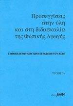 ΠΡΟΣΕΓΓΙΣΕΙΣ ΣΤΗΝ ΥΛΗ ΚΑΙ ΣΤΗ ΔΙΔΑΣΚΑΛΙΑ ΤΗΣ ΦΥΣΙΚΗΣ ΑΓΩΓΗΣ ΠΡΟΣΕΓΓΙΣΕΙΣ ΣΤΗΝ ΥΛΗ ΚΑΙ ΣΤΗ ΔΙΔΑΣΚΑΛΙΑ ΤΗΣ ΦΥΣΙΚΗΣ ΑΓΩΓΗΣ