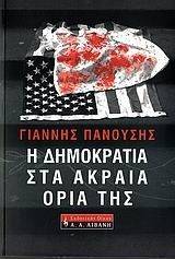 Η ΔΗΜΟΚΡΑΤΙΑ ΣΤΑ ΑΚΡΑΙΑ ΟΡΙΑ ΤΗΣ Η ΔΗΜΟΚΡΑΤΙΑ ΣΤΑ ΑΚΡΑΙΑ ΟΡΙΑ ΤΗΣ