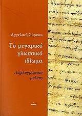 ΤΟ ΜΕΓΑΡΙΚΟ ΓΛΩΣΣΙΚΟ ΙΔΙΩΜΑ ΤΟ ΜΕΓΑΡΙΚΟ ΓΛΩΣΣΙΚΟ ΙΔΙΩΜΑ