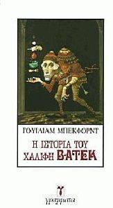 Η ΙΣΤΟΡΙΑ ΤΟΥ ΧΑΛΙΦΗ ΒΑΤΕΚ Η ΙΣΤΟΡΙΑ ΤΟΥ ΧΑΛΙΦΗ ΒΑΤΕΚ