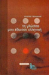 ΤΗ ΓΛΩΣΣΑ ΜΟΥ ΕΔΩΣΑΝ ΕΛΛΗΝΙΚΗ ΠΡΩΤΟΣ ΤΟΜΟΣ ΤΗ ΓΛΩΣΣΑ ΜΟΥ ΕΔΩΣΑΝ ΕΛΛΗΝΙΚΗ ΠΡΩΤΟΣ ΤΟΜΟΣ