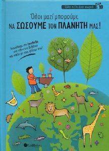 ΟΛΟΙ ΜΑΖΙ ΜΠΟΡΟΥΜΕ ΝΑ ΣΩΣΟΥΜΕ ΤΟΝ ΠΛΑΝΗΤΗ ΜΑΣ! ΟΛΟΙ ΜΑΖΙ ΜΠΟΡΟΥΜΕ ΝΑ ΣΩΣΟΥΜΕ ΤΟΝ ΠΛΑΝΗΤΗ ΜΑΣ!
