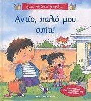 ΑΝΤΙΟ ΠΑΛΙΟ ΜΟΥ ΣΠΙΤΙ ΑΝΤΙΟ ΠΑΛΙΟ ΜΟΥ ΣΠΙΤΙ