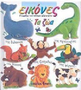 ΓΝΩΡΙΖΩ ΤΟΝ ΚΟΣΜΟ ΓΥΡΩ ΜΟΥ-ΤΑ ΖΩΑ ΓΝΩΡΙΖΩ ΤΟΝ ΚΟΣΜΟ ΓΥΡΩ ΜΟΥ-ΤΑ ΖΩΑ
