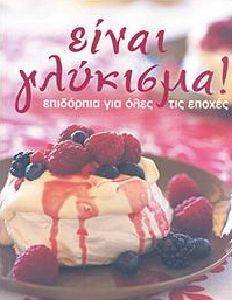 ΕΙΝΑΙ ΓΛΥΚΙΣΜΑ! ΕΙΝΑΙ ΓΛΥΚΙΣΜΑ!