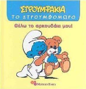 ΘΕΛΩ ΤΟ ΑΡΚΟΥΔΑΚΙ ΜΟΥ ΘΕΛΩ ΤΟ ΑΡΚΟΥΔΑΚΙ ΜΟΥ
