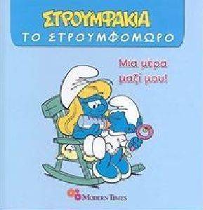 ΜΙΑ ΜΕΡΑ ΜΑΖΙ ΜΟΥ ΜΙΑ ΜΕΡΑ ΜΑΖΙ ΜΟΥ