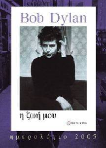 BOB DYLAN Η ΖΩΗ ΜΟΥ BOB DYLAN Η ΖΩΗ ΜΟΥ