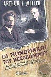 ΟΙ ΜΟΝΟΜΑΧΟΙ ΤΟΥ ΜΕΣΟΠΟΛΕΜΟΥ ΟΙ ΜΟΝΟΜΑΧΟΙ ΤΟΥ ΜΕΣΟΠΟΛΕΜΟΥ
