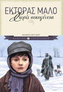 ΧΩΡΙΣ ΟΙΚΟΓΕΝΕΙΑ ΧΩΡΙΣ ΟΙΚΟΓΕΝΕΙΑ