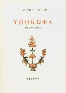 ΥΠΟΚΩΦΑ ΥΠΟΚΩΦΑ