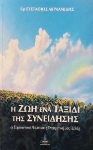 Η ΖΩΗ ΕΝΑ ΤΑΞΙΔΙ ΤΗΣ ΣΥΝΕΙΔΗΣΗΣ Η ΖΩΗ ΕΝΑ ΤΑΞΙΔΙ ΤΗΣ ΣΥΝΕΙΔΗΣΗΣ