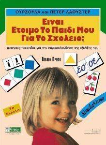 ΕΙΝΑΙ ΕΤΟΙΜΟ ΤΟ ΠΑΙΔΙ ΜΟΥ ΓΙΑ ΤΟ ΣΧΟΛΕΙΟ; Α ΤΟΜΟΣ ΕΙΝΑΙ ΕΤΟΙΜΟ ΤΟ ΠΑΙΔΙ ΜΟΥ ΓΙΑ ΤΟ ΣΧΟΛΕΙΟ; Α ΤΟΜΟΣ