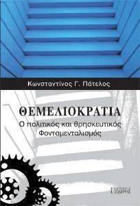 ΘΕΜΕΛΙΟΚΡΑΤΙΑ ΘΕΜΕΛΙΟΚΡΑΤΙΑ