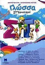 ΓΛΩΣΣΑ ΣΤ ΔΗΜΟΤΙΚΟΥ ΓΛΩΣΣΑ ΣΤ ΔΗΜΟΤΙΚΟΥ