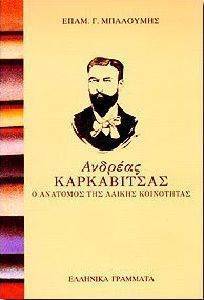 ΑΝΔΡΕΑΣ ΚΑΡΚΑΒΙΤΣΑΣ-Ο ΑΝΑΤΟΜΟΣ ΤΗΣ ΛΑΙΚΗΣ ΚΟΙΝΟΤΗΤΑΣ ΑΝΔΡΕΑΣ ΚΑΡΚΑΒΙΤΣΑΣ-Ο ΑΝΑΤΟΜΟΣ ΤΗΣ ΛΑΙΚΗΣ ΚΟΙΝΟΤΗΤΑΣ