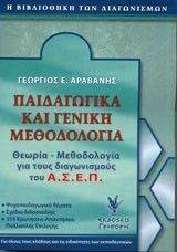 ΑΡΑΒΑΝΗΣ ΓΕΩΡΓΙΟΣ ΠΑΙΔΑΓΩΓΙΚΑ ΚΑΙ ΓΕΝΙΚΗ ΜΕΘΟΔΟΛΟΓΙΑ