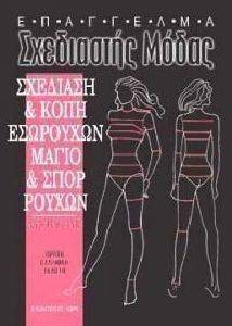 ΣΧΕΔΙΑΣΗ ΚΑΙ ΚΟΠΗ ΕΣΩΡΟΥΧΩΝ ΜΑΓΙΟ ΚΑΙ ΣΠΟΡ ΡΟΥΧΩΝ ΣΧΕΔΙΑΣΗ ΚΑΙ ΚΟΠΗ ΕΣΩΡΟΥΧΩΝ ΜΑΓΙΟ ΚΑΙ ΣΠΟΡ ΡΟΥΧΩΝ