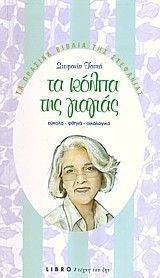 ΤΑ ΚΟΛΠΑ ΤΗΣ ΓΙΑΓΙΑΣ ΤΑ ΚΟΛΠΑ ΤΗΣ ΓΙΑΓΙΑΣ
