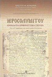 ΙΕΡΟΣΟΛΥΜΙΤΟΥ ΑΝΕΚΔΟΤΑ ΕΡΜΗΝΕΥΤΙΚΑ ΣΧΟΛΙΑ ΙΕΡΟΣΟΛΥΜΙΤΟΥ ΑΝΕΚΔΟΤΑ ΕΡΜΗΝΕΥΤΙΚΑ ΣΧΟΛΙΑ