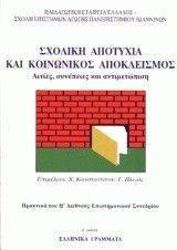 ΣΧΟΛΙΚΗ ΑΠΟΤΥΧΙΑ ΚΑΙ ΚΟΙΝΩΝΙΚΟΣ ΑΠΟΚΛΕΙΣΜΟΣ ΣΧΟΛΙΚΗ ΑΠΟΤΥΧΙΑ ΚΑΙ ΚΟΙΝΩΝΙΚΟΣ ΑΠΟΚΛΕΙΣΜΟΣ
