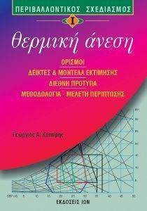 ΘΕΡΜΙΚΗ ΑΝΕΣΗ ΤΟΜΟΣ 1 ΘΕΡΜΙΚΗ ΑΝΕΣΗ ΤΟΜΟΣ 1
