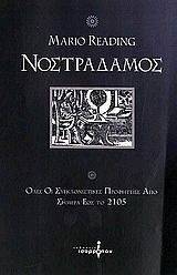 ΝΟΣΤΡΑΔΑΜΟΣ ΝΟΣΤΡΑΔΑΜΟΣ
