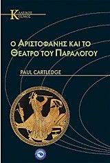 Ο ΑΡΙΣΤΟΦΑΝΗΣ ΚΑΙ ΤΟ ΘΕΑΤΡΟ ΤΟΥ ΠΑΡΑΛΟΓΟΥ Ο ΑΡΙΣΤΟΦΑΝΗΣ ΚΑΙ ΤΟ ΘΕΑΤΡΟ ΤΟΥ ΠΑΡΑΛΟΓΟΥ