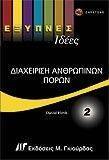 ΕΞΥΠΝΕΣ ΙΔΕΕΣ ΔΙΑΧΕΙΡΙΣΗ ΑΝΘΡΩΠΙΝΩΝ ΠΟΡΩΝ 2 ΕΞΥΠΝΕΣ ΙΔΕΕΣ ΔΙΑΧΕΙΡΙΣΗ ΑΝΘΡΩΠΙΝΩΝ ΠΟΡΩΝ 2
