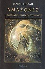 ΑΜΑΖΟΝΕΣ Η ΣΥΜΠΑΝΤΙΚΗ ΔΙΑΣΤΑΣΗ ΤΟΥ ΜΥΘΟΥ ΑΜΑΖΟΝΕΣ Η ΣΥΜΠΑΝΤΙΚΗ ΔΙΑΣΤΑΣΗ ΤΟΥ ΜΥΘΟΥ