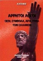 ΑΡΡΗΤΟΙ ΛΟΓΟΙ ΘΕΟΙ ΣΥΜΒΟΛΑ ΑΡΧΕΤΥΠΑ ΤΩΝ ΕΛΛΗΝΩΝ ΑΡΡΗΤΟΙ ΛΟΓΟΙ ΘΕΟΙ ΣΥΜΒΟΛΑ ΑΡΧΕΤΥΠΑ ΤΩΝ ΕΛΛΗΝΩΝ