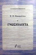 ΓΝΩΣΙΟΛΟΓΙΑ Α&#039; 108005485
