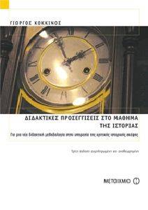 ΔΙΔΑΚΤΙΚΕΣ ΠΡΟΣΕΓΓΙΣΕΙΣ ΣΤΟ ΜΑΘΗΜΑ ΤΗΣ ΙΣΤΟΡΙΑΣ ΔΙΔΑΚΤΙΚΕΣ ΠΡΟΣΕΓΓΙΣΕΙΣ ΣΤΟ ΜΑΘΗΜΑ ΤΗΣ ΙΣΤΟΡΙΑΣ