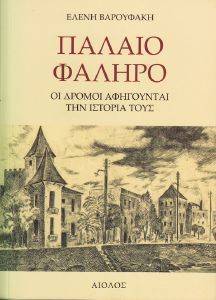ΠΑΛΑΙΟ ΦΑΛΗΡΟ ΠΑΛΑΙΟ ΦΑΛΗΡΟ