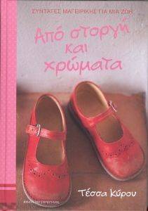 ΑΠΟ ΣΤΟΡΓΗ ΚΑΙ ΧΡΩΜΑΤΑ ΑΠΟ ΣΤΟΡΓΗ ΚΑΙ ΧΡΩΜΑΤΑ