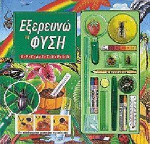 ΕΞΕΡΕΥΝΩ ΤΗ ΦΥΣΗ ΕΞΕΡΕΥΝΩ ΤΗ ΦΥΣΗ