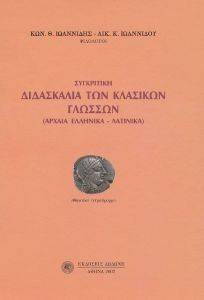 ΣΥΓΚΡΙΤΙΚΗ ΔΙΔΑΣΚΑΛΙΑ ΤΩΝ ΚΛΑΣΙΚΩΝ ΓΛΩΣΣΩΝ ΣΥΓΚΡΙΤΙΚΗ ΔΙΔΑΣΚΑΛΙΑ ΤΩΝ ΚΛΑΣΙΚΩΝ ΓΛΩΣΣΩΝ