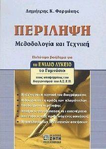 ΦΑΡΜΑΚΗΣ ΔΗΜΗΤΡΗΣ ΠΕΡΙΛΗΨΗ- ΜΕΘΟΔΟΛΟΓΙΑ ΚΑΙ ΤΕΧΝΙΚΗ