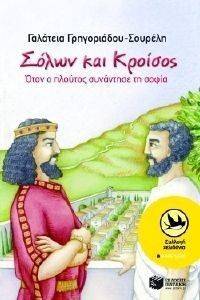 ΣΟΛΩΝ ΚΑΙ ΚΡΟΙΣΟΣ ΟΤΑΝ Ο ΠΛΟΥΣΙΟΣ ΣΥΝΑΝΤΗΣΕ ΤΗ ΣΟΦΙΑ ΣΟΛΩΝ ΚΑΙ ΚΡΟΙΣΟΣ ΟΤΑΝ Ο ΠΛΟΥΣΙΟΣ ΣΥΝΑΝΤΗΣΕ ΤΗ ΣΟΦΙΑ