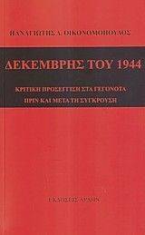 ΔΕΚΕΜΒΡΗΣ ΤΟΥ 1944 ΔΕΚΕΜΒΡΗΣ ΤΟΥ 1944