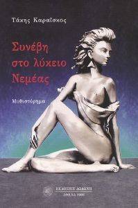 ΣΥΝΕΒΗ ΣΤΟ ΛΥΚΕΙΟ ΝΕΜΕΑΣ ΣΥΝΕΒΗ ΣΤΟ ΛΥΚΕΙΟ ΝΕΜΕΑΣ