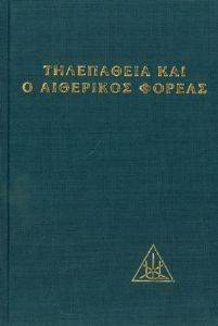 Η ΤΗΛΕΠΑΘΕΙΑ ΚΑΙ Ο ΑΙΘΕΡΙΚΟΣ ΦΟΡΕΑΣ Η ΤΗΛΕΠΑΘΕΙΑ ΚΑΙ Ο ΑΙΘΕΡΙΚΟΣ ΦΟΡΕΑΣ
