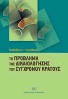 ΤΟ ΠΡΟΒΛΗΜΑ ΤΗΣ ΔΙΚΑΙΟΛΟΓΗΣΗΣ ΤΟΥ ΣΥΓΧΡΟΝΟΥ ΚΡΑΤΟΥΣ ΤΟ ΠΡΟΒΛΗΜΑ ΤΗΣ ΔΙΚΑΙΟΛΟΓΗΣΗΣ ΤΟΥ ΣΥΓΧΡΟΝΟΥ ΚΡΑΤΟΥΣ