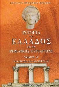 ΙΣΤΟΡΙΑ ΤΗΣ ΕΛΛΑΔΟΣ ΕΠΙ ΤΗΣ ΡΩΜΑΙΚΗΣ ΚΥΡΙΑΡΧΙΑΣ (3 ΤΟΜΟΙ) ΙΣΤΟΡΙΑ ΤΗΣ ΕΛΛΑΔΟΣ ΕΠΙ ΤΗΣ ΡΩΜΑΙΚΗΣ ΚΥΡΙΑΡΧΙΑΣ (3 ΤΟΜΟΙ)