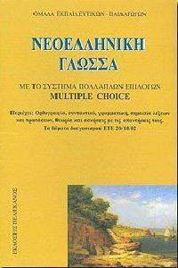 ΝΕΟΕΛΛΗΝΙΚΗ ΓΛΩΣΣΑ ΜΕ ΤΟ ΣΥΣΤΗΜΑ ΠΟΛΛΑΠΛΩΝ ΕΠΙΛΟΓΩΝ ΝΕΟΕΛΛΗΝΙΚΗ ΓΛΩΣΣΑ ΜΕ ΤΟ ΣΥΣΤΗΜΑ ΠΟΛΛΑΠΛΩΝ ΕΠΙΛΟΓΩΝ