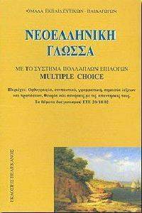 ΣΥΛΛΟΓΙΚΟ ΕΡΓΟ ΝΕΟΕΛΛΗΝΙΚΗ ΓΛΩΣΣΑ ΜΕ ΤΟ ΣΥΣΤΗΜΑ ΠΟΛΛΑΠΛΩΝ ΕΠΙΛΟΓΩΝ