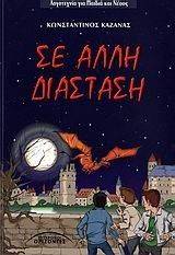ΣΕ ΑΛΛΗ ΔΙΑΣΤΑΣΗ ΣΕ ΑΛΛΗ ΔΙΑΣΤΑΣΗ