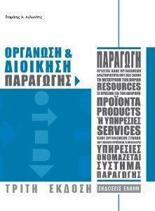 ΟΡΓΑΝΩΣΗ ΚΑΙ ΔΙΟΙΚΗΣΗ ΠΑΡΑΓΩΓΗΣ ΟΡΓΑΝΩΣΗ ΚΑΙ ΔΙΟΙΚΗΣΗ ΠΑΡΑΓΩΓΗΣ